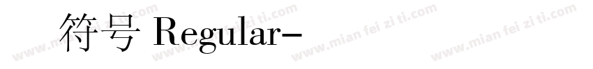 旺仔牛奶修符号 Regular字体转换
